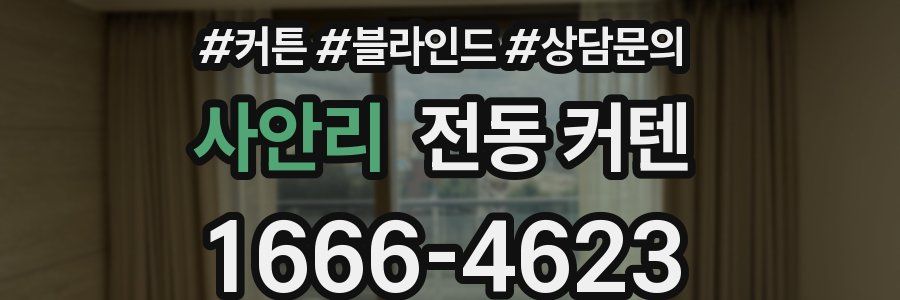사안리 전동 커텐