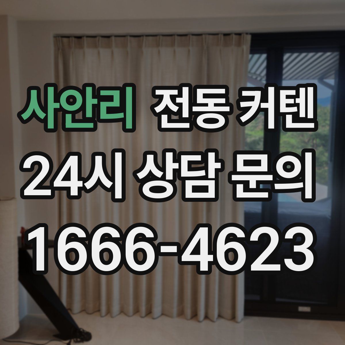 사안리 전동 커텐