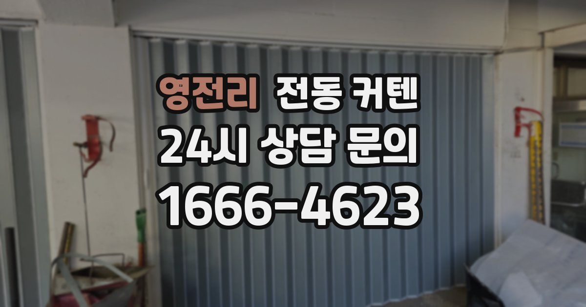 영전리 전동 커텐