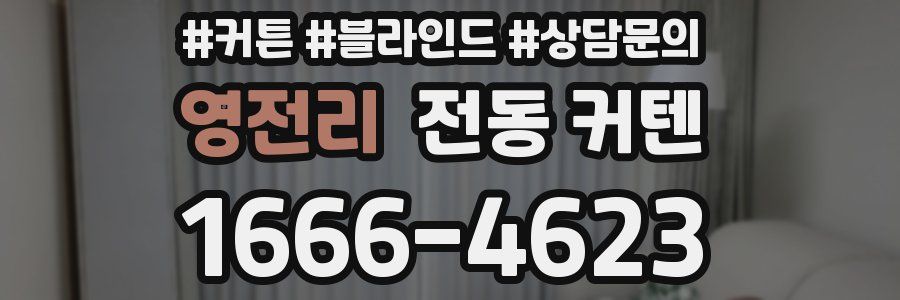 영전리 전동 커텐