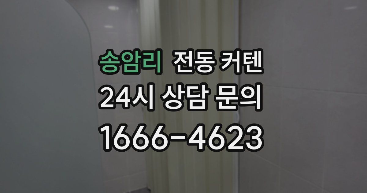 송암리 전동 커텐