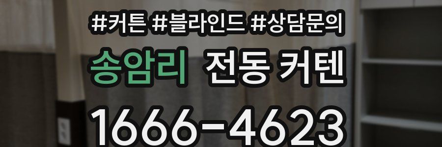 송암리 전동 커텐