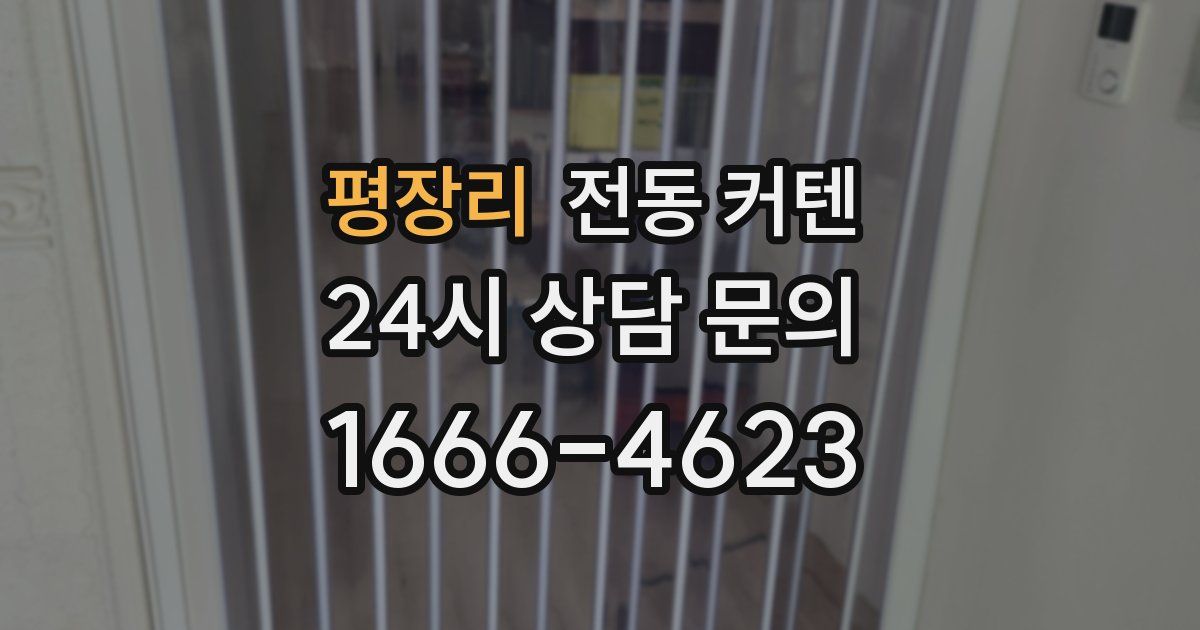 평장리 전동 커텐