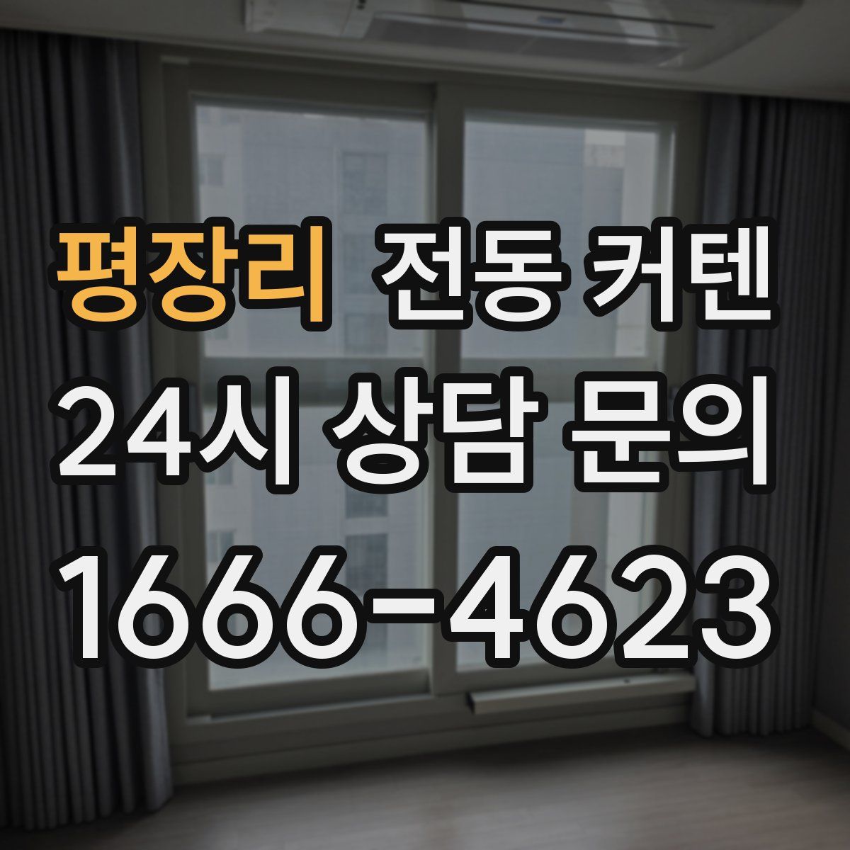 평장리 전동 커텐