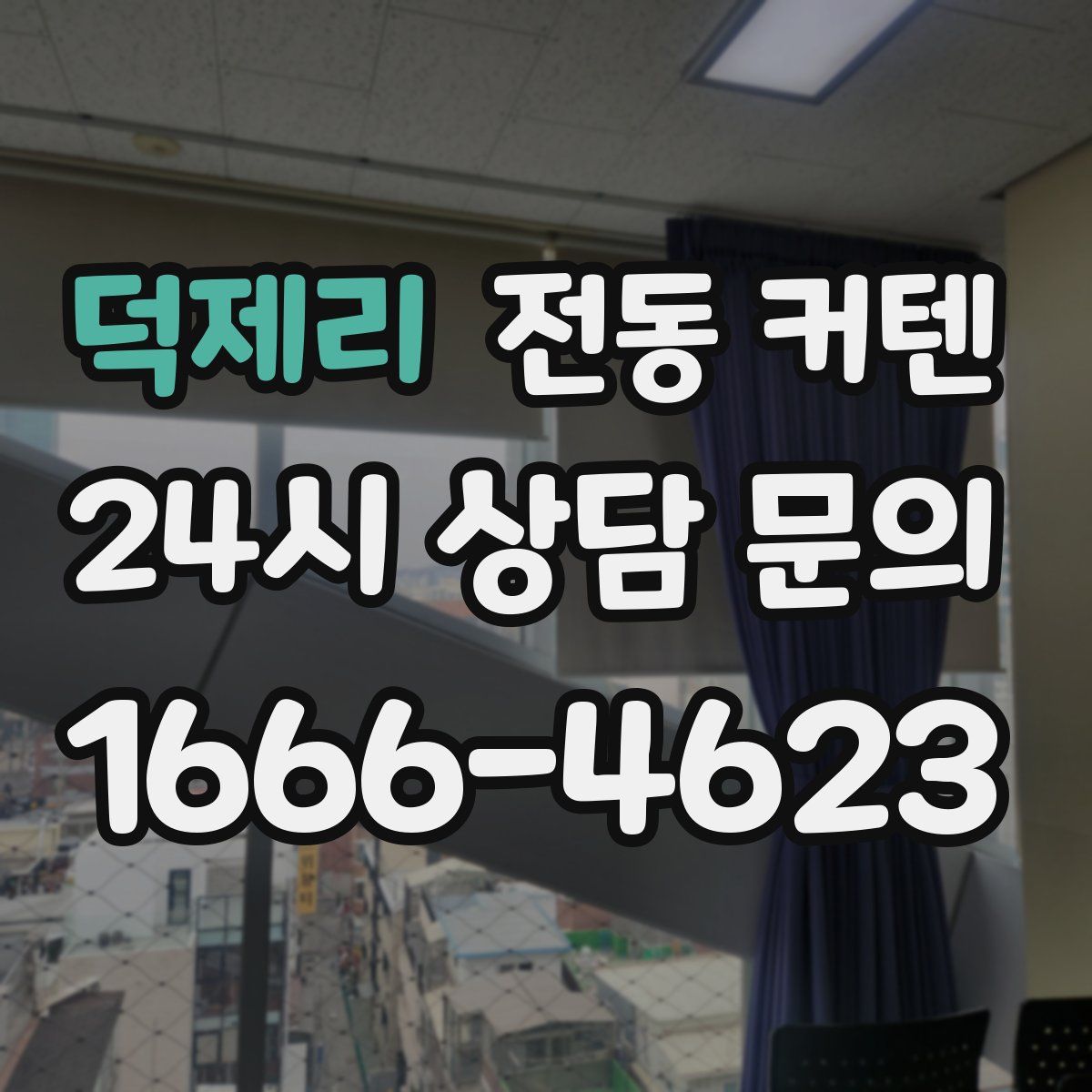덕제리 전동 커텐