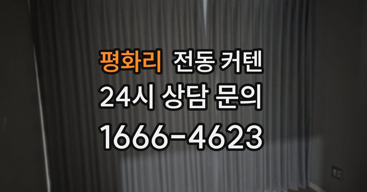 평화리 전동 커텐