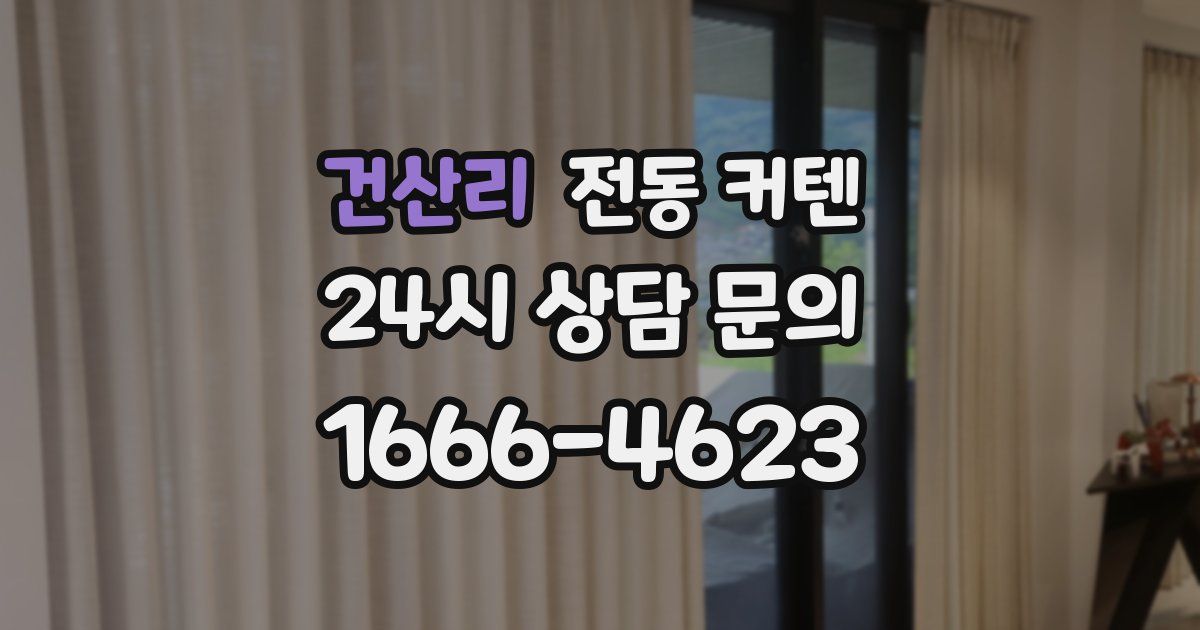 건산리 전동 커텐