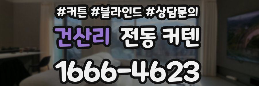 건산리 전동 커텐