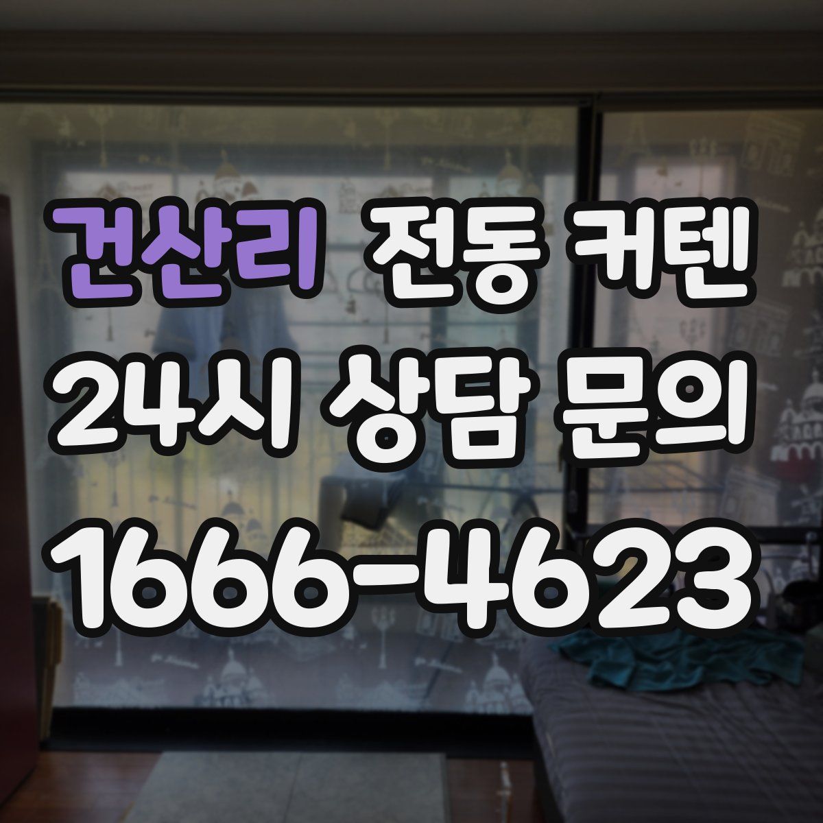 건산리 전동 커텐