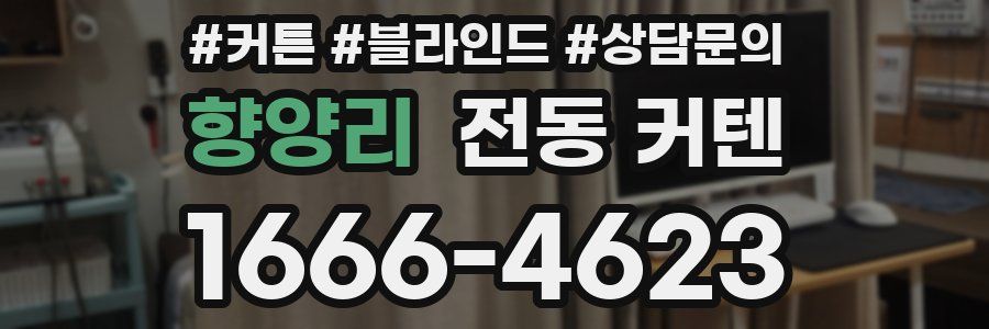 향양리 전동 커텐