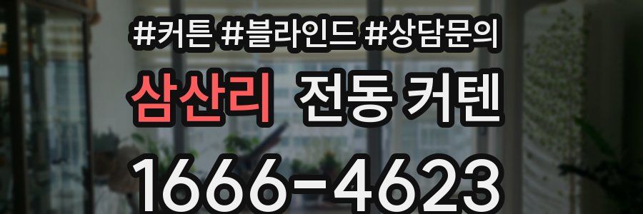 삼산리 전동 커텐