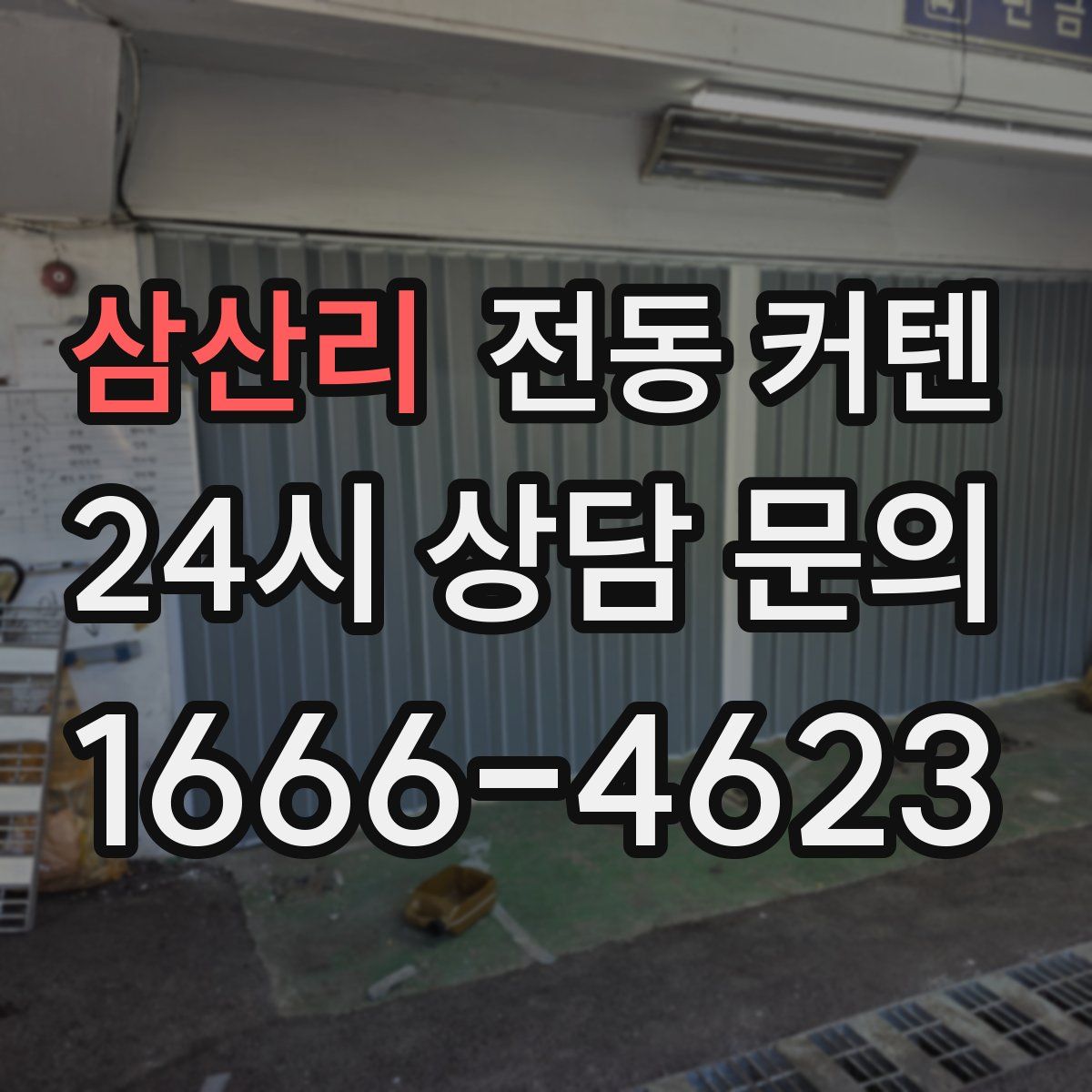 삼산리 전동 커텐