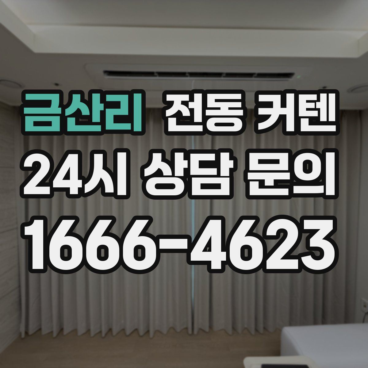 금산리 전동 커텐