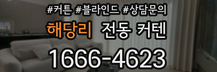 해당리 전동 커텐