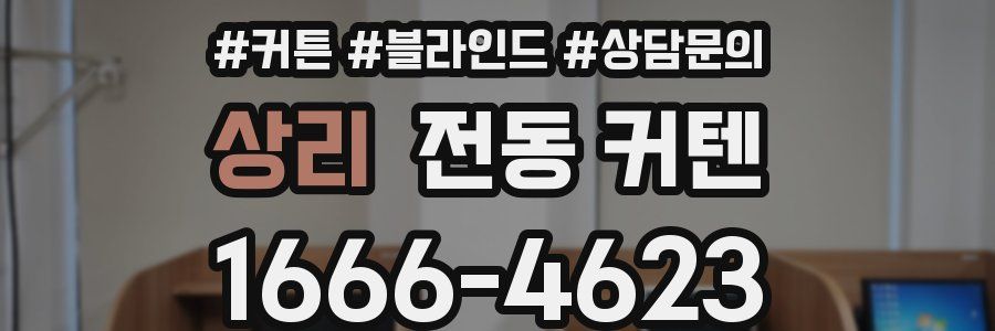 상리 전동 커텐