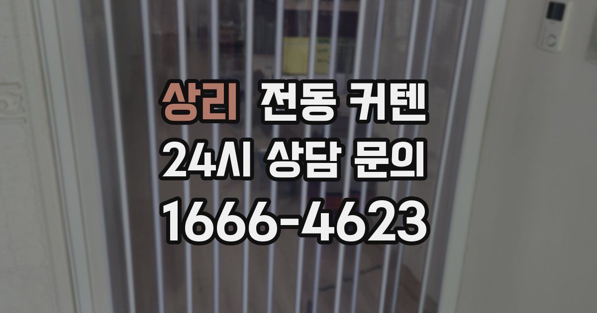 상리 전동 커텐