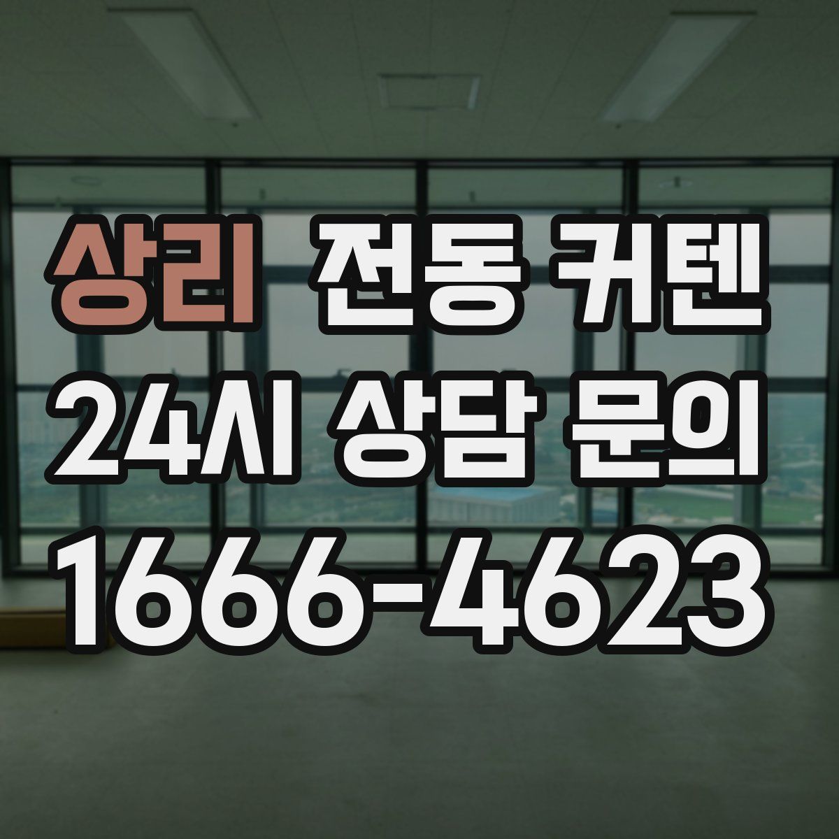 상리 전동 커텐