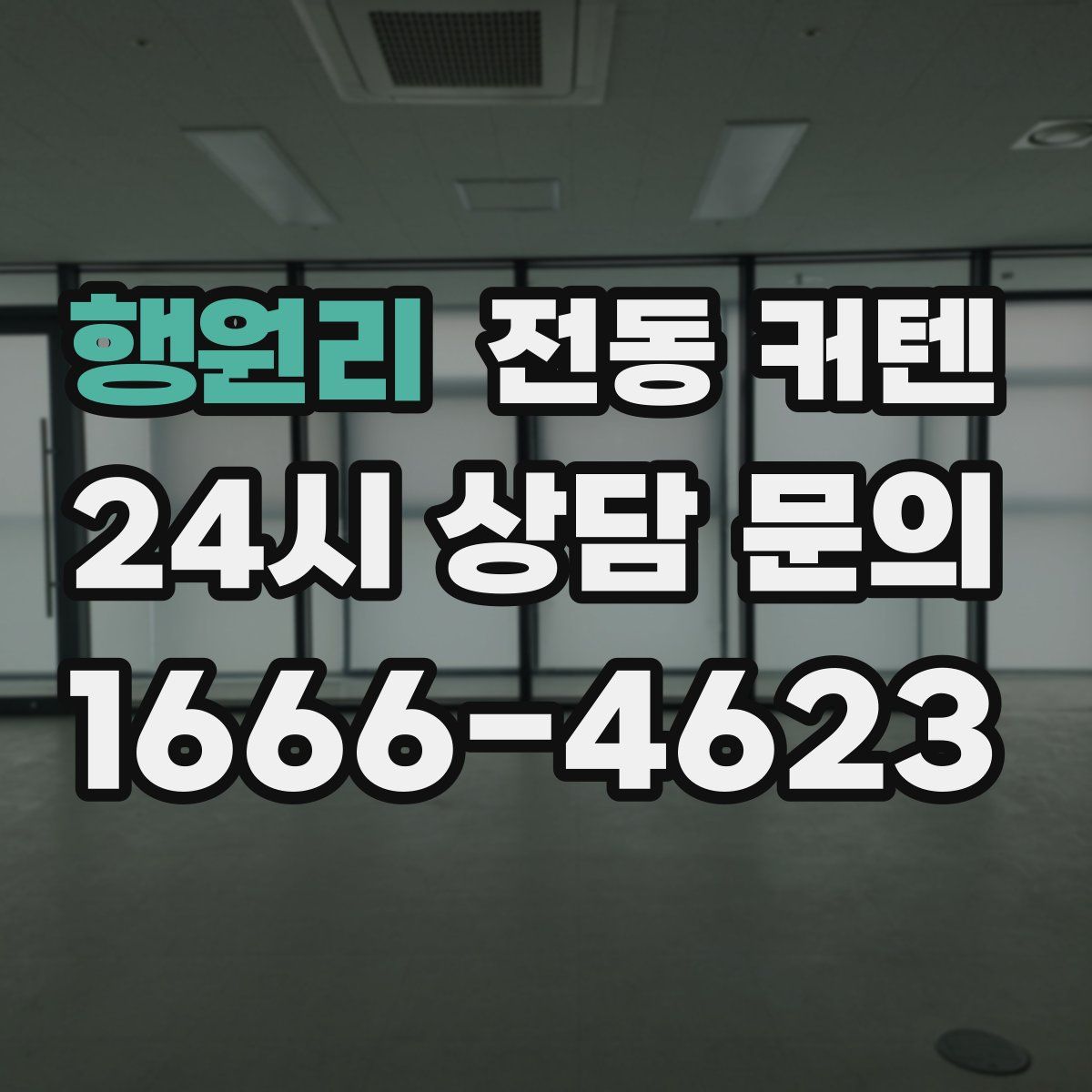 행원리 전동 커텐