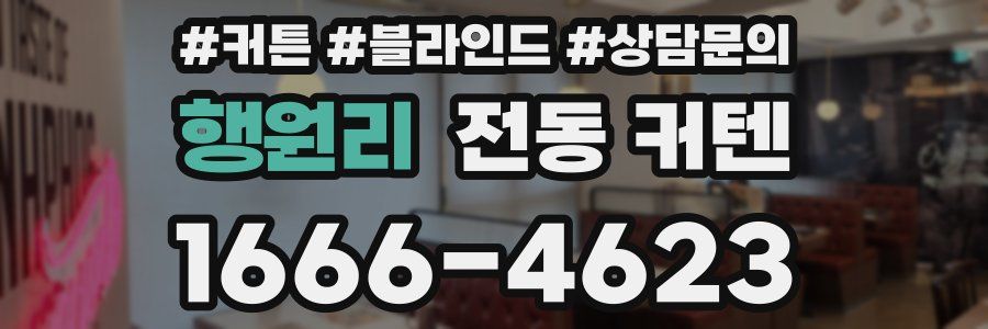 행원리 전동 커텐