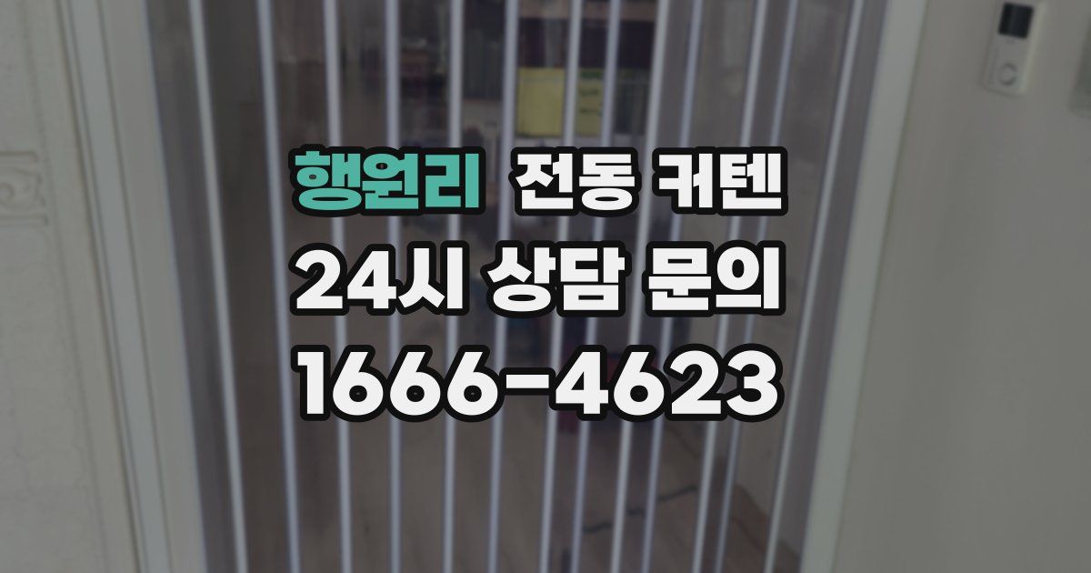 행원리 전동 커텐