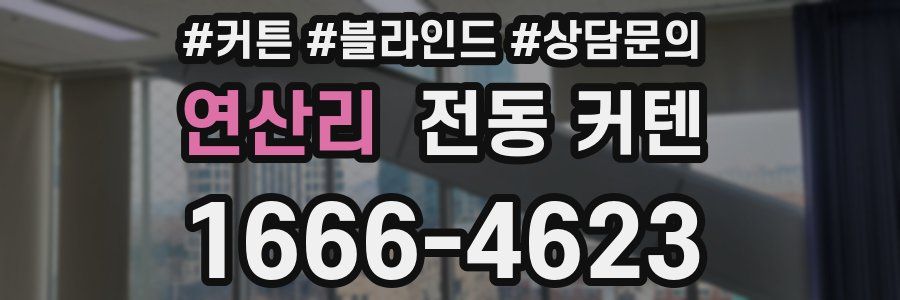 연산리 전동 커텐