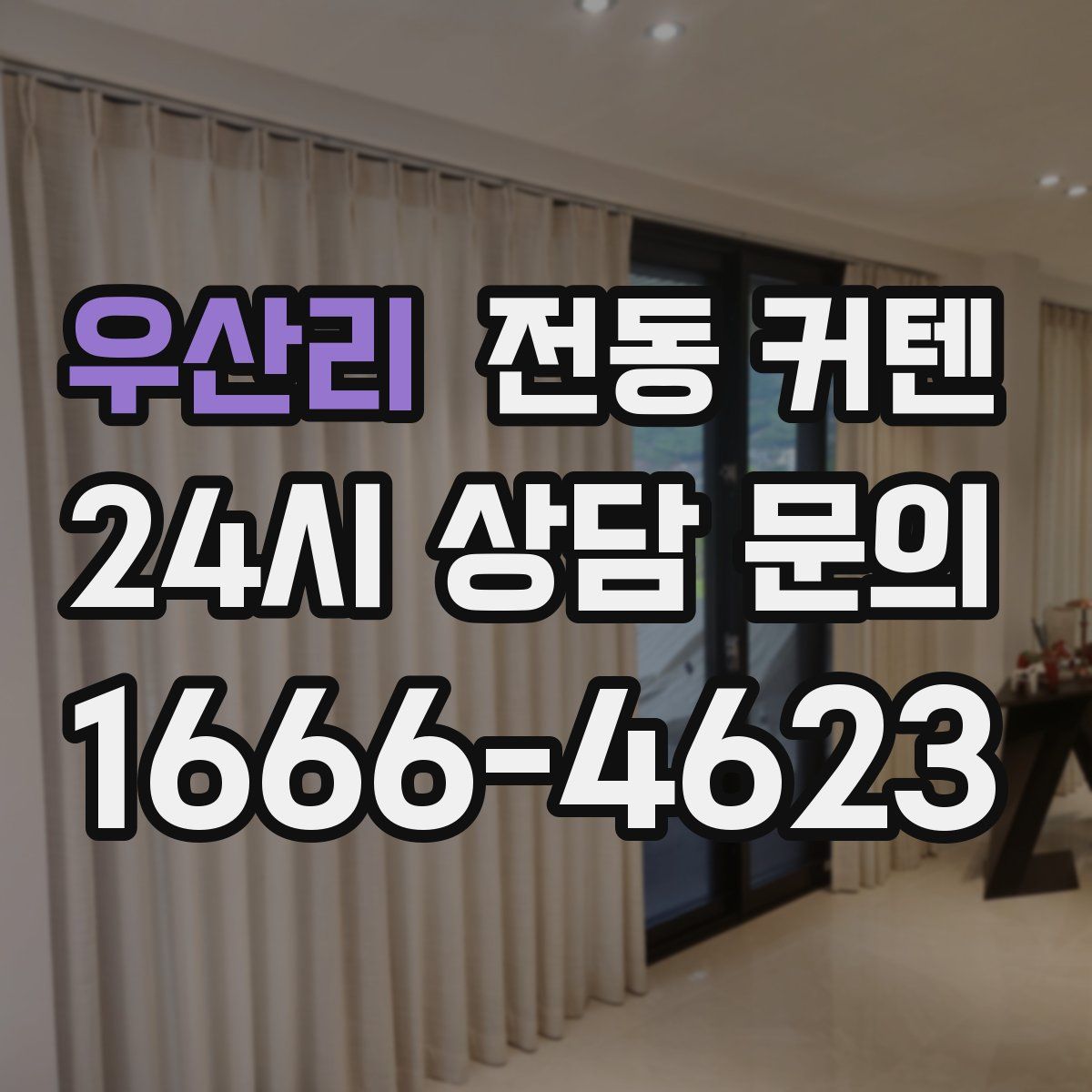 우산리 전동 커텐