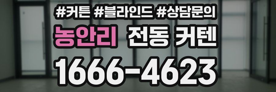 농안리 전동 커텐