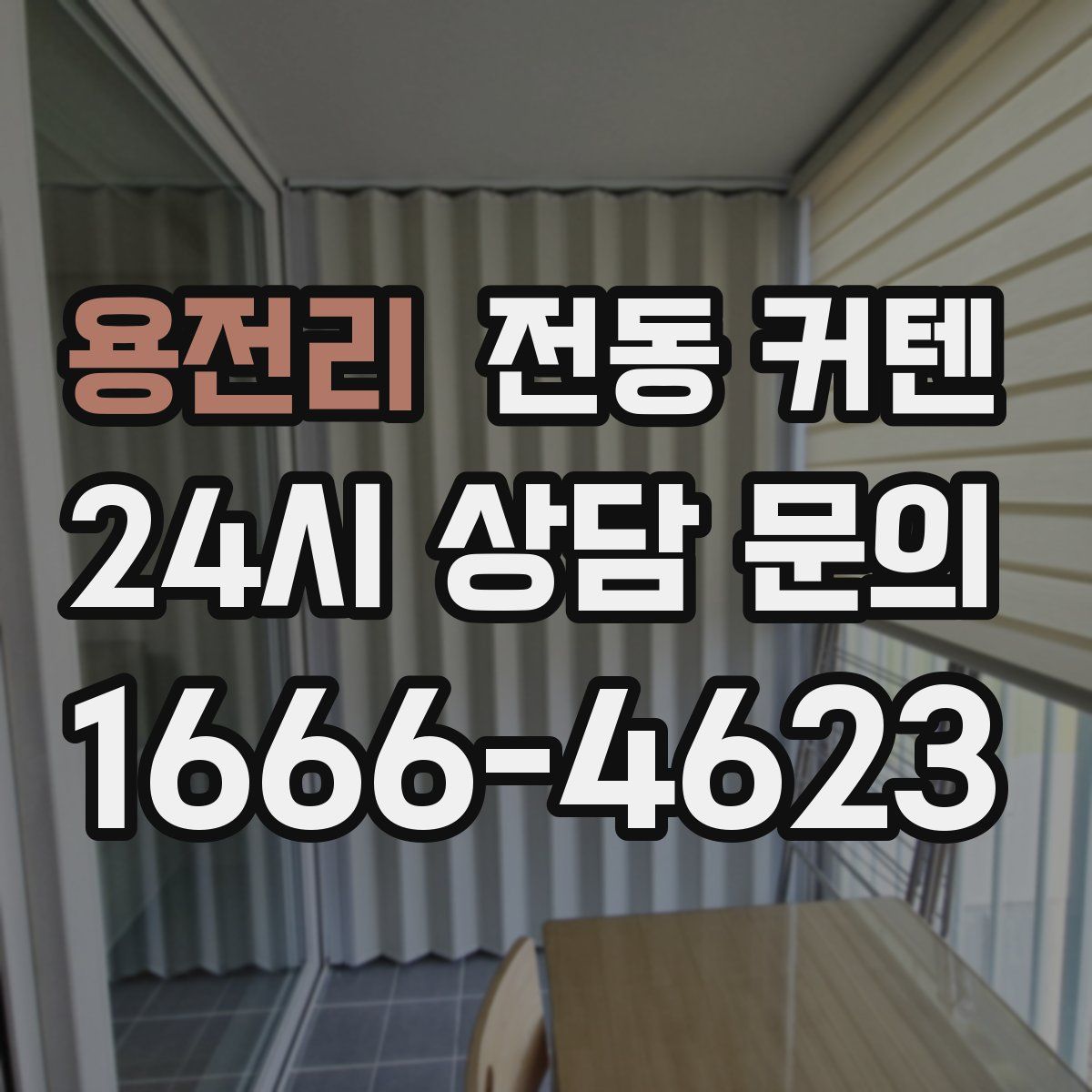 용전리 전동 커텐