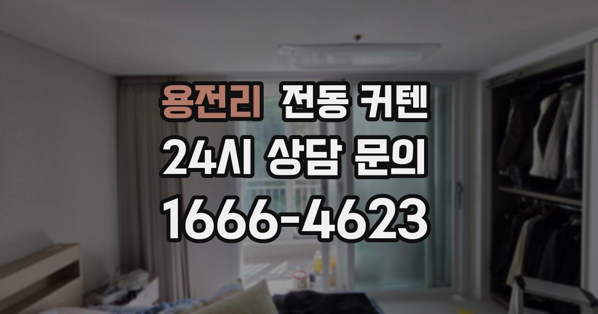 용전리 전동 커텐