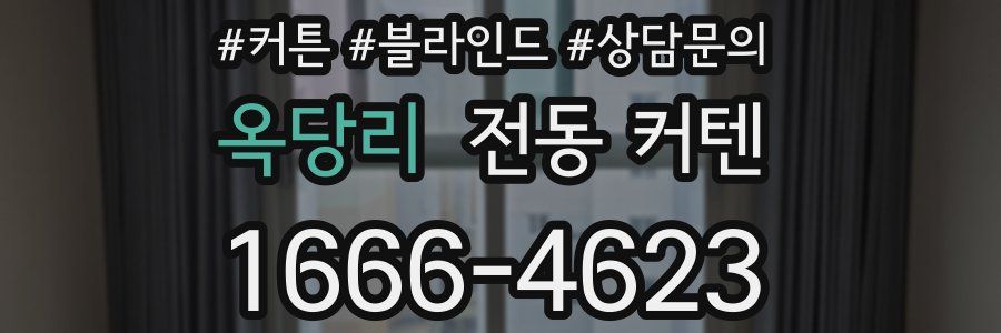 옥당리 전동 커텐