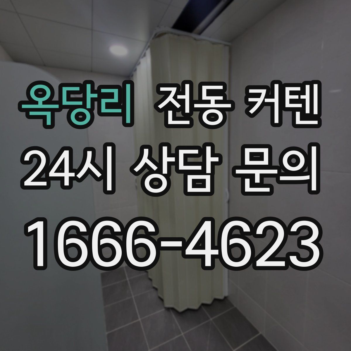 옥당리 전동 커텐