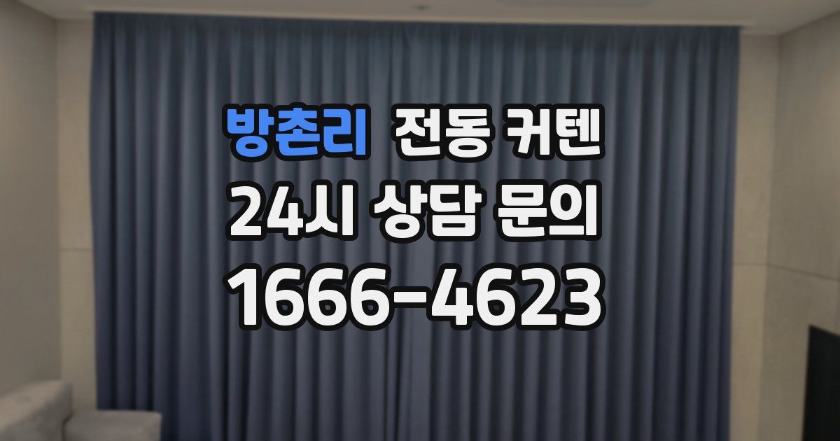 방촌리 전동 커텐