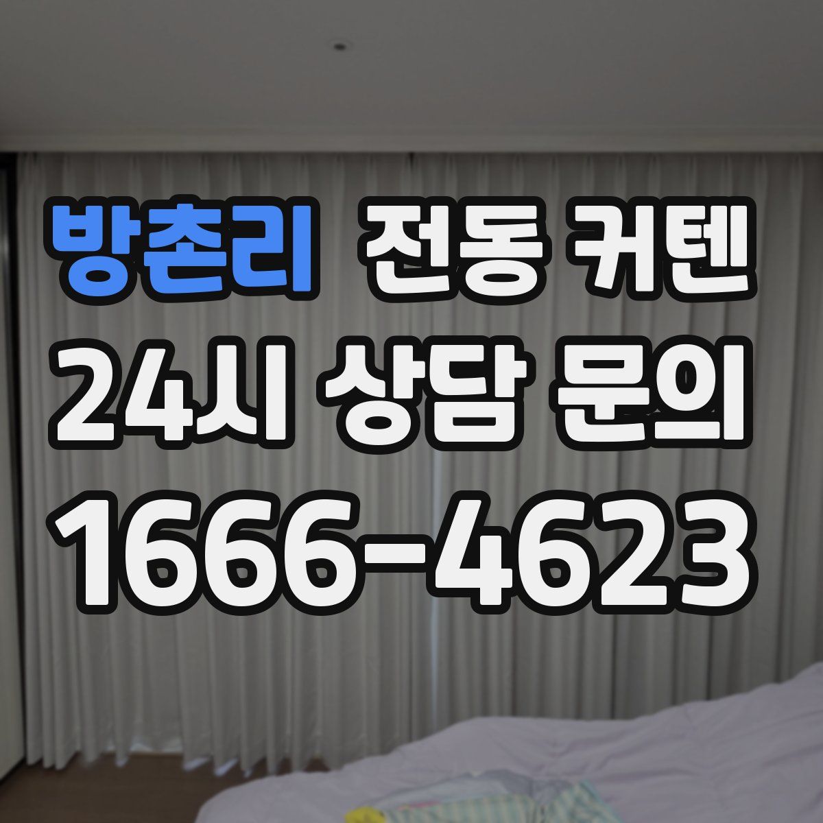 방촌리 전동 커텐