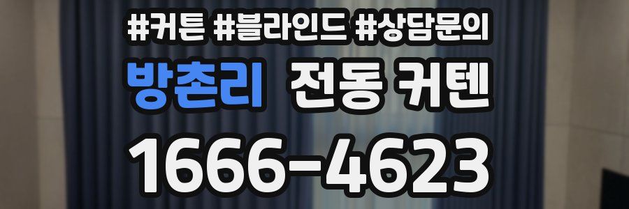 방촌리 전동 커텐