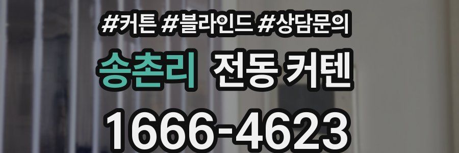 송촌리 전동 커텐