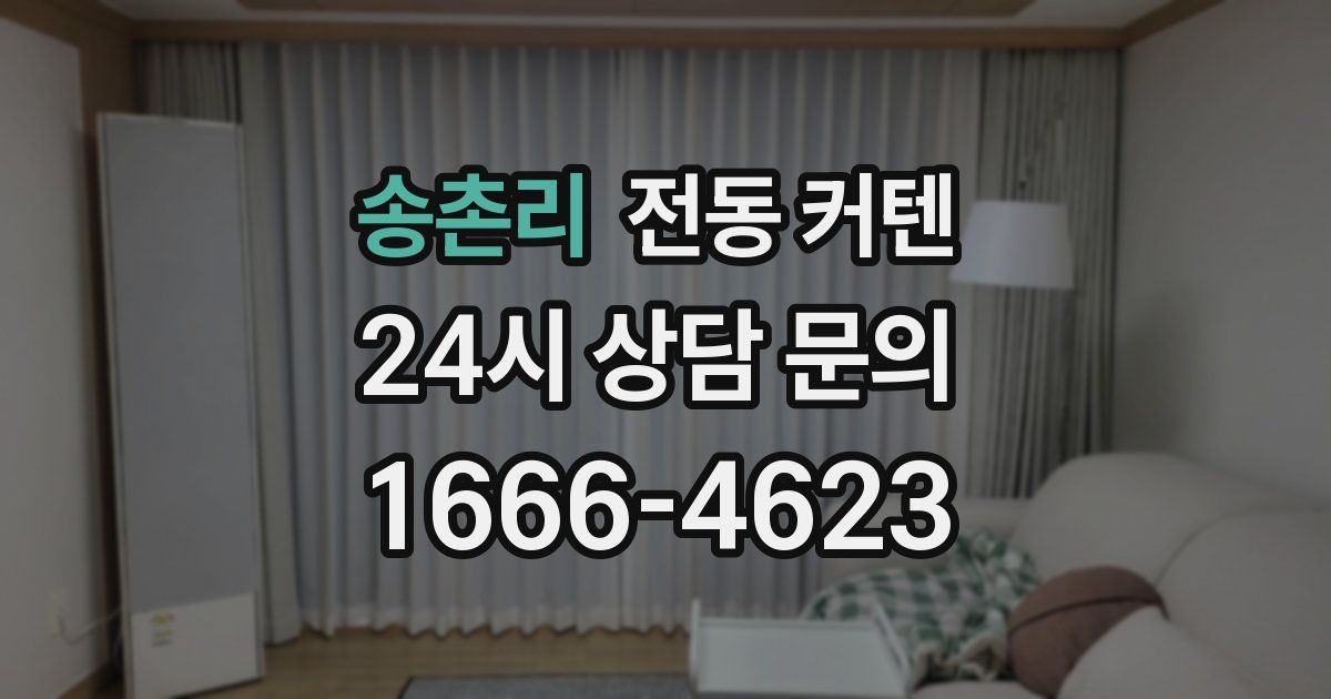 송촌리 전동 커텐