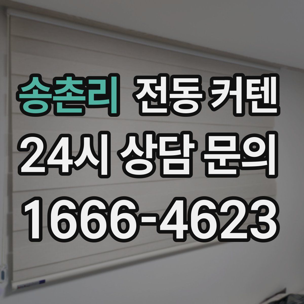 송촌리 전동 커텐