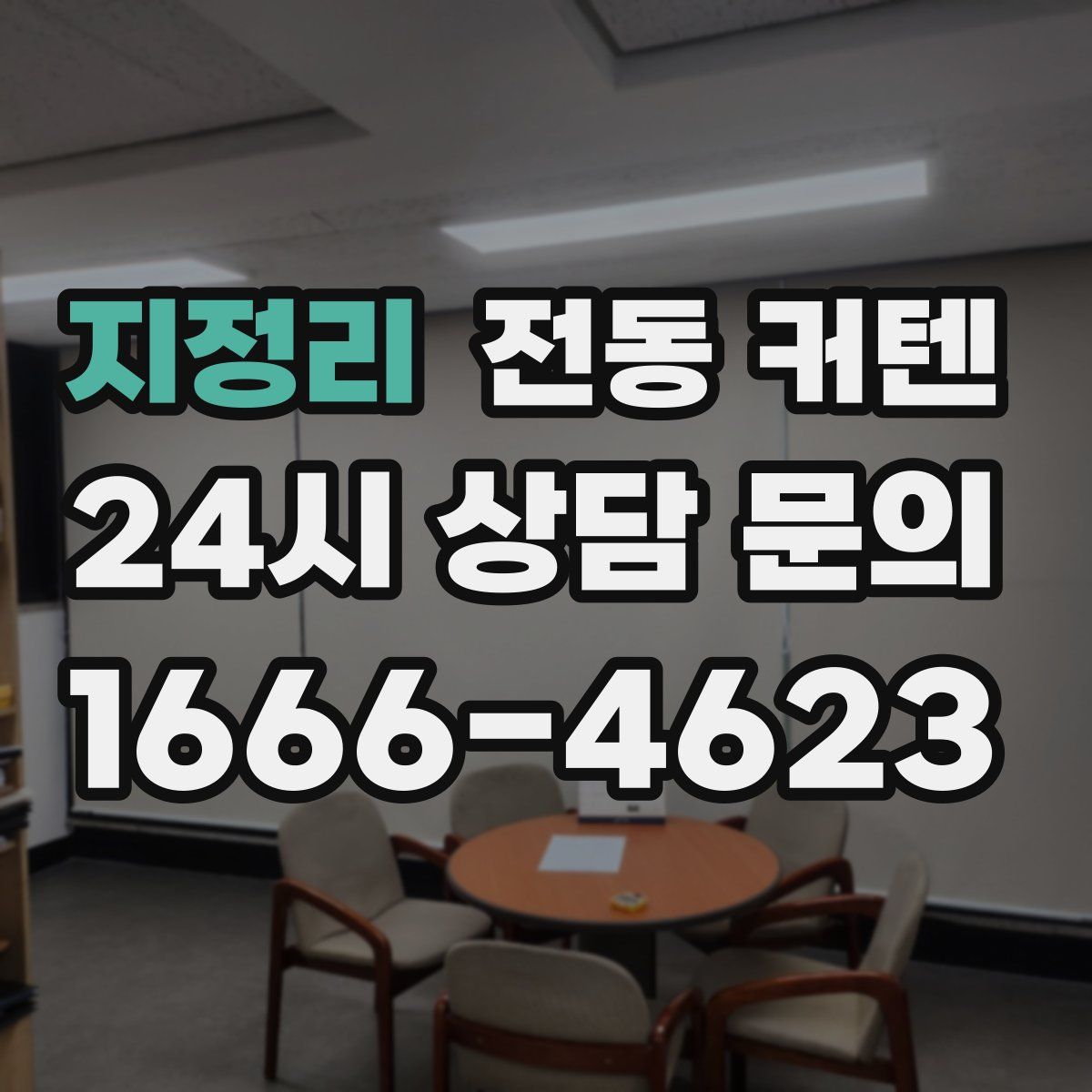 지정리 전동 커텐