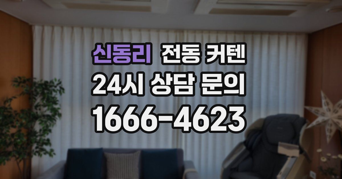 신동리 전동 커텐