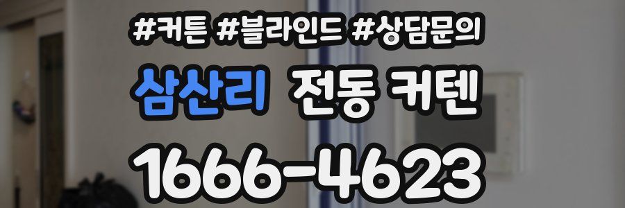 삼산리 전동 커텐