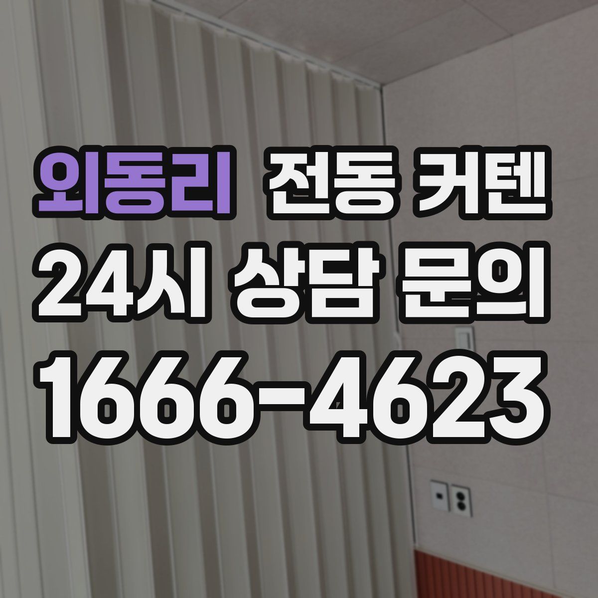 외동리 전동 커텐