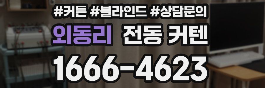 외동리 전동 커텐