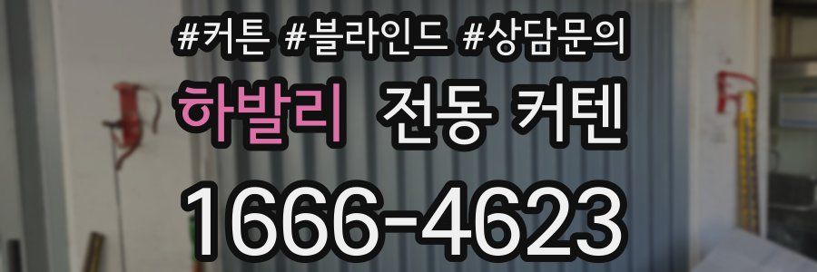 하발리 전동 커텐