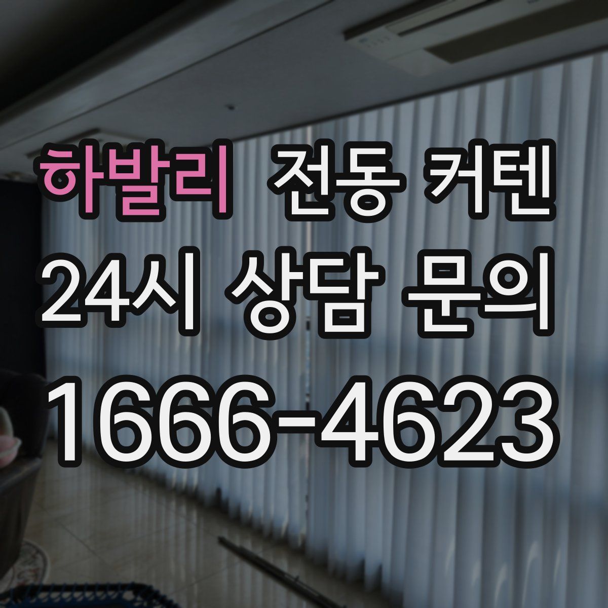 하발리 전동 커텐