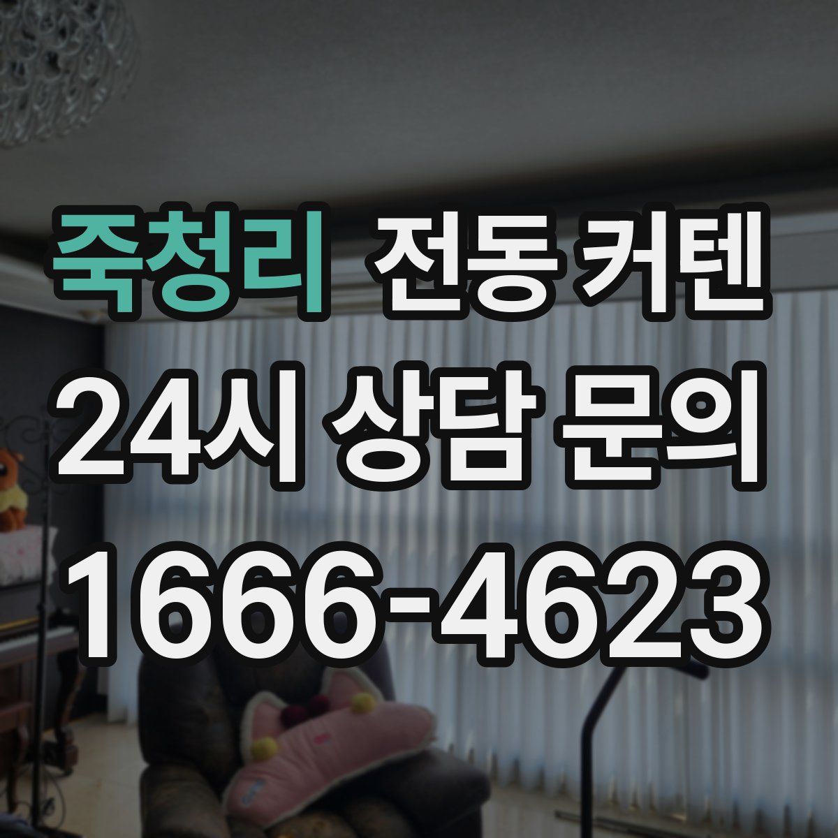 죽청리 전동 커텐