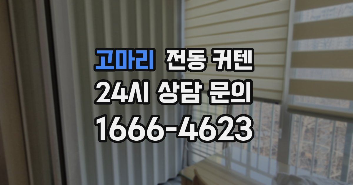 고마리 전동 커텐