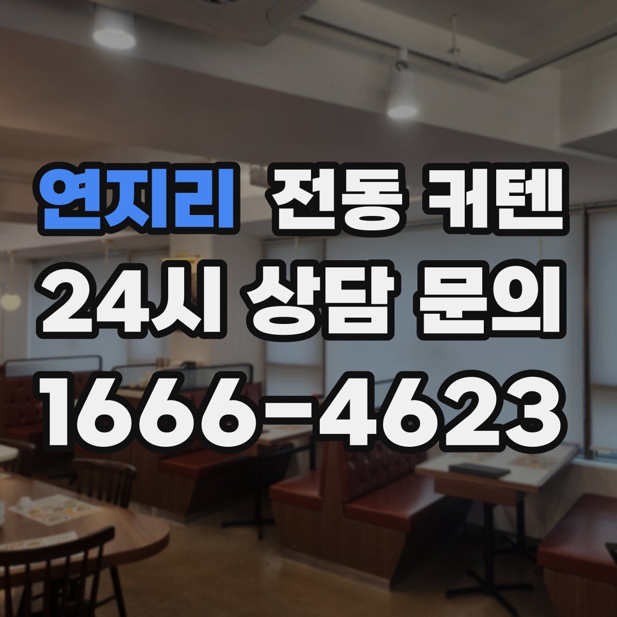 연지리 전동 커텐