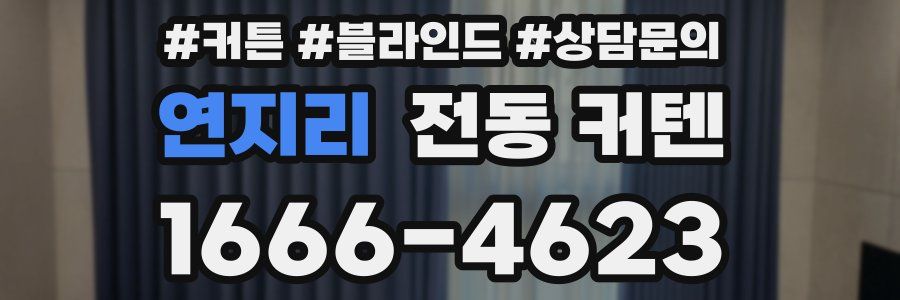 연지리 전동 커텐
