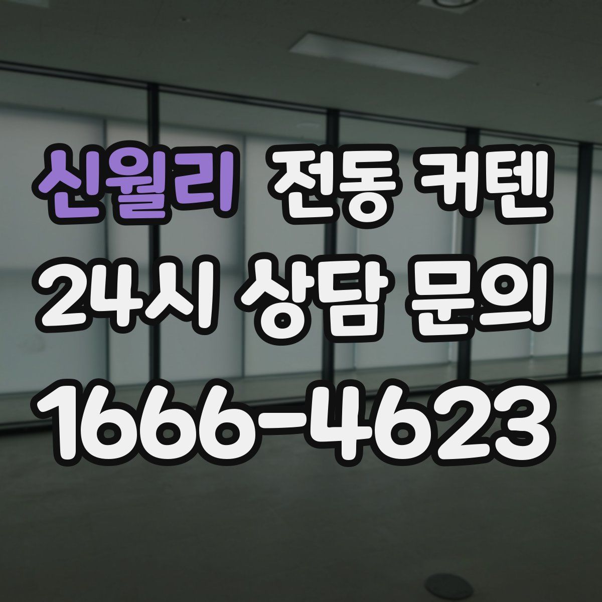 신월리 전동 커텐