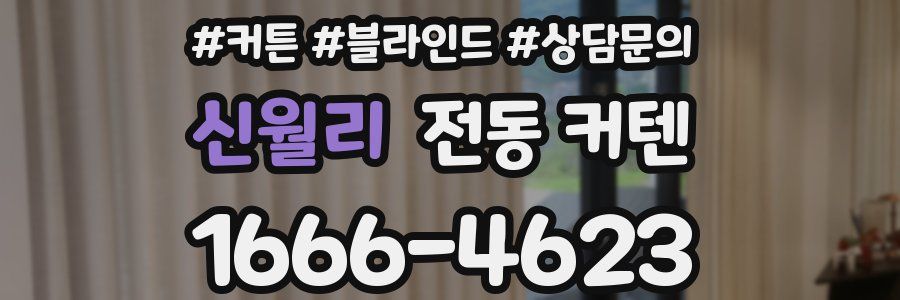 신월리 전동 커텐